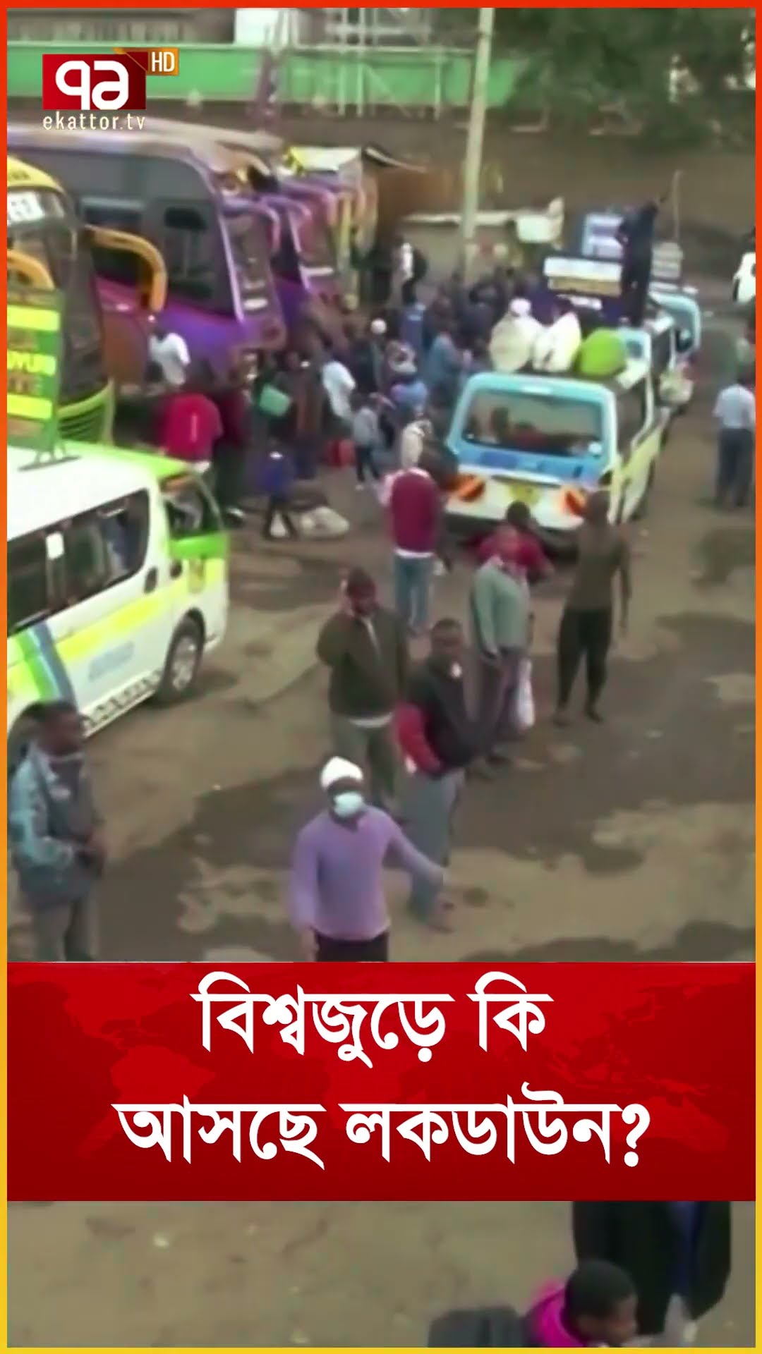 বিশ্বজুড়ে কি আসছে লকডাউন?