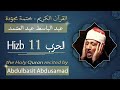 حزب 11 الشيخ عبد الباسط عبد الصمد الحزب الحادي عشر من القرآن الكريم ختمة مجودة حزب 11 الشيخ عبد الباسط عبد الصمد الحزب الحادي عشر من القرآن الكريم ختمة مجودة