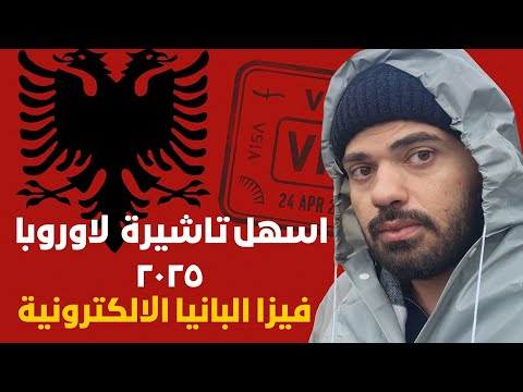 اسهل تاشيرة لاوروبا 2025 فيزا البانيا الالكترونية للمصريين والعرب بدون تعقيدات  