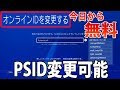 【速報】本日からPSIDが変更可能に‼やり方と注意点。黒歴史を払拭してお気に入りのIDを探し出そう【PS4:実況】