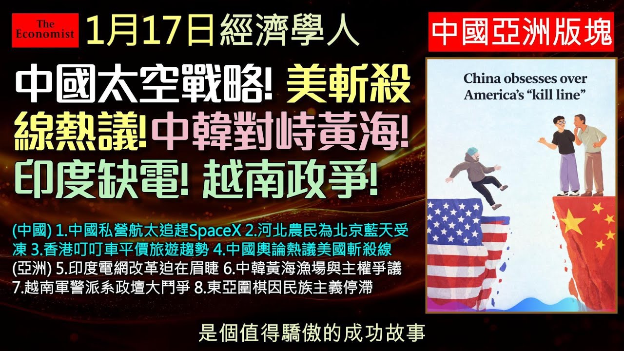 經濟學人1/17《中國及亞洲版塊》中國太空產業追趕 SpaceX，北京藍天卻讓農民挨凍；香港旅遊變便宜，中國人卻迷上嘲諷美國。印度電網撐不住，中韓黃海角力，越南改革遇阻，連圍棋都陷入衰退。亞洲正變天。