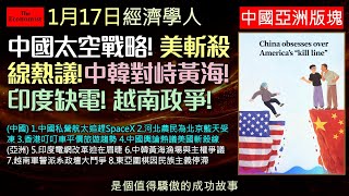 經濟學人1/17《中國及亞洲版塊》中國太空產業追趕 SpaceX，北京藍天卻讓農民挨凍；香港旅遊變便宜，中國人卻迷上嘲諷美國。印度電網撐不住，中韓黃海角力，越南改革遇阻，連圍棋都陷入衰退。亞洲正變天。