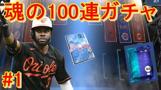 まずはスタート100連ガチャでオリオールズを最強チームに仕上げていくゾ【MLBパーフェクトイニング アルティメット】#1 screenshot 4