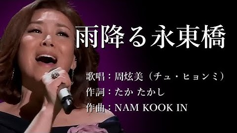 雨降る永東橋　周炫美（チュ・ヒョンミ）さんの歌唱です