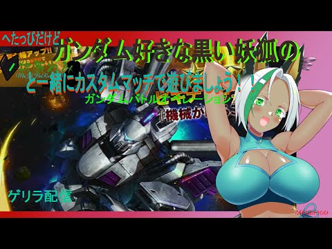 ＃初見さん歓迎　＃視聴者参加型　へたっぴだけどガンダム好きな牧原れみと一緒にカスタムマッチで遊びましょう！！＃ガンダムバトルオペレーション2　＃Vtuber　ゲリラで遊びましょう！！