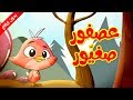 عصفور صغيور (بدون إيقاع)  - طيور بيبي  Toyor Baby