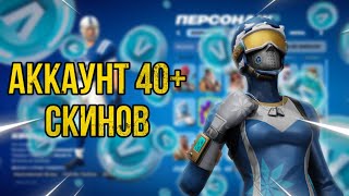 КУПИЛ ЖИРНЫЙ АККАУНТ 40+ СКИНОВ | купил жирный аккаунт фортнайт