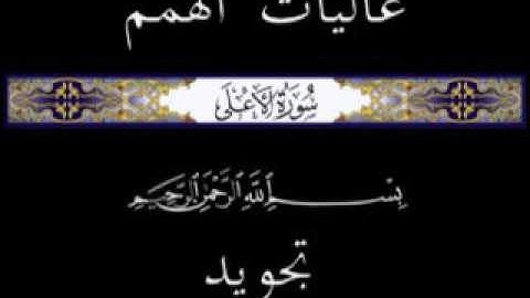 87 جزء عم الجزء الثلاثون سورة الأعلى * تجويد *