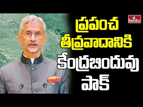 Jaishankar : ప్రపంచ తీవ్రవాదానికి కేంద్రబిందువు పాక్‌ | hmtv - HMTVNEWS