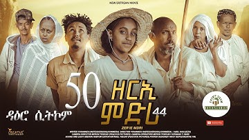 ዳዕሮ ሲትኮም part 50 New Eritrean Daero Sitcom Zerie Mdri 44 #habesha #eritrea #habeshatiktok #eritrean