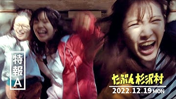 映画『たぶん杉沢村』特報A