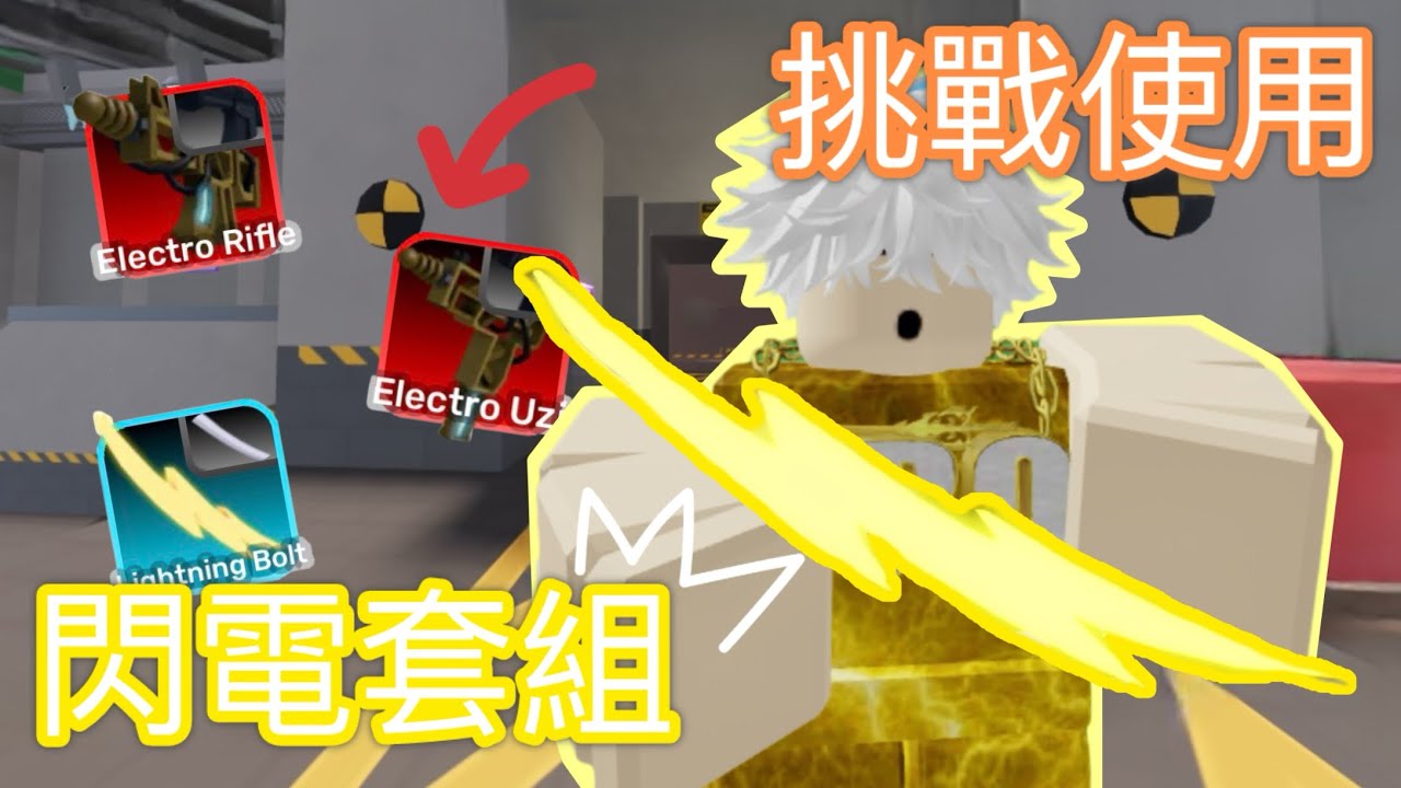 挑戰只用閃電套組！[Rivals]