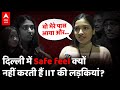 IIT की छात्राओं का &#39; Delhi experience &#39; सुन दंग रह जाएंगे | IIT Delhi | ABPLIVE | Delhi woman safety