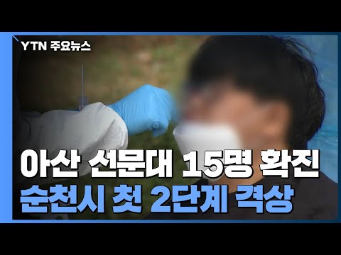아산 <strong>선문대</strong> 15명 확진...순천시 &amp;#39;거리두기&amp;#39; 2단계 격상 / YTN