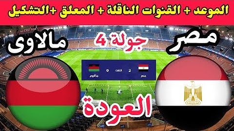 موعد مباراة العودة بين مصر ومالاوي في الجولة 4 من تصفيات كاس امم افريقيا 2023 والقنوات الناقلة