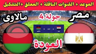 موعد مباراة العودة بين مصر ومالاوي في الجولة 4 من تصفيات كاس امم افريقيا 2023 والقنوات الناقلة