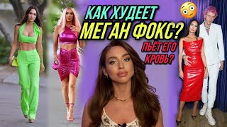 видео: ДИЕТА МЕГАН ФОКС. Как тренируется Меган Фокс? Секреты похудения знаменитостей картинка: ДИЕТА МЕГАН ФОКС. Как тренируется Меган Фокс? Секреты похудения знаменитостей