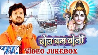 HD बोल बम बोली - Khesari Lal - Bol Bum Boli - Video JukeBOX - Bhojpuri Kanwar Bhajan 2015 new