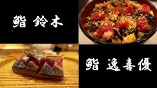 ⁣【寿司㉗】絶品江戸前鮨のランチ２店！銀座「鮨 鈴木」Sushi Suzuki / あざみ野「鮨 逸喜優」Sushi Ikkyu 【IKKO'S FILMS】【品川イッコー】OMAKASE