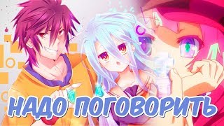 Пару вопросов к аниме: Нет игры нет жизни / No game no life