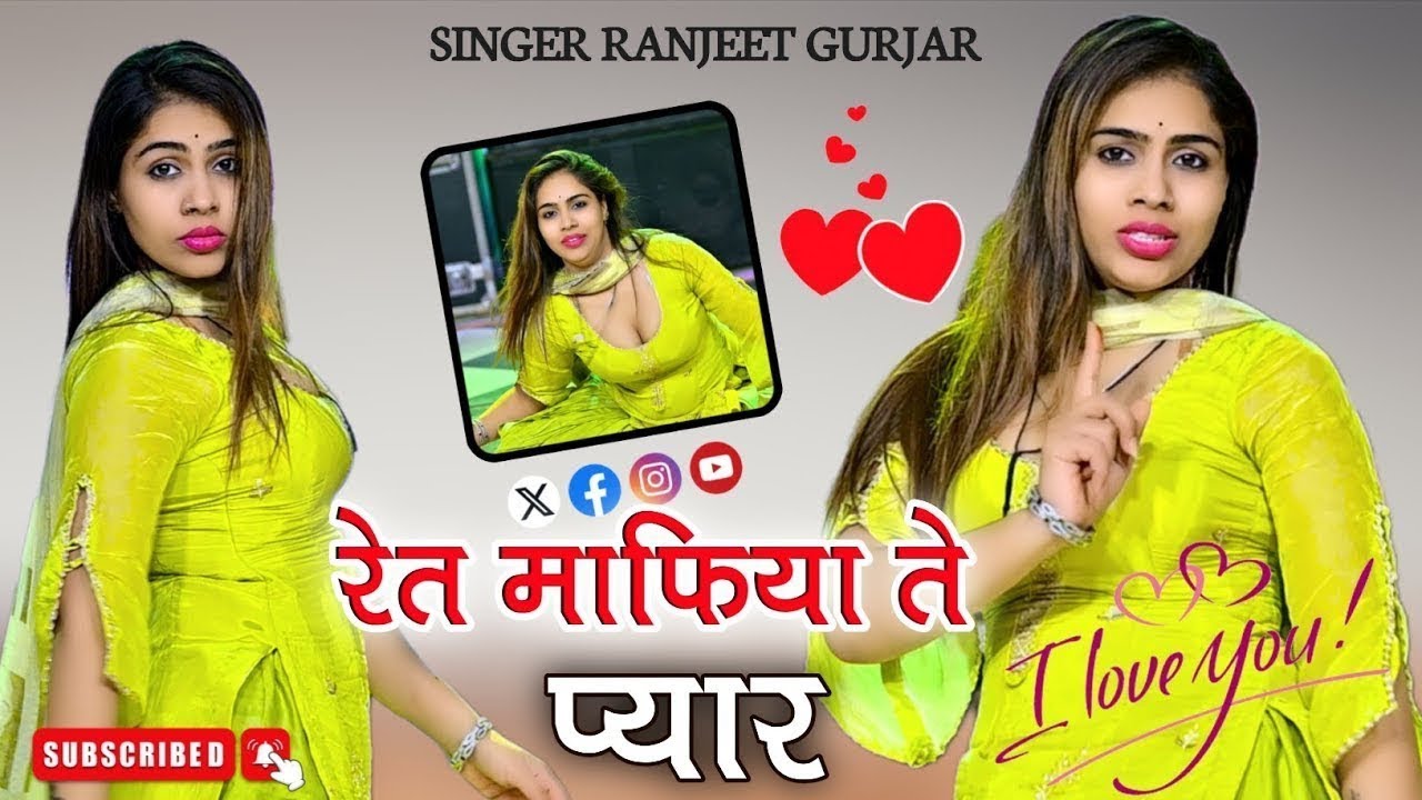 ओ करयो रेत माफिया ते प्यार जान मेरी बेठ के रोवेगी | Singer Ranjeet Gurjar | New Gurjar Rasiya 2025 |