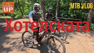 картинка: MTB VLOG 22 | Хотелската в перфектно състояние