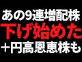 ついに下げ始めた9期連続増配の優良高配当株+円高加速で狙う4銘柄