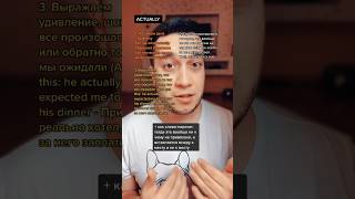 Как Использовать Actually? Смотри Описание Видео