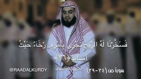 رعد الکردي ’’ ما تيسر من سورة [ ص 34 - 39 ]