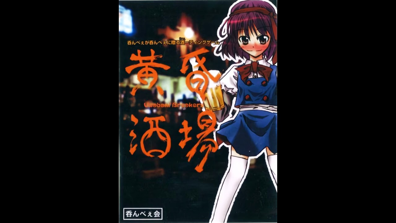 黄昏酒場　～Uwabami Breakers～　呑んべぇ会 黄昏酒場 ～Uwabami Breakers～ 呑んべぇ会 黄昏酒場～Uwabami