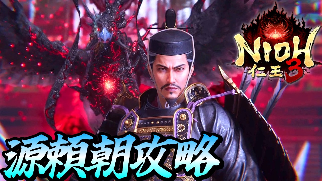 【仁王３】源頼朝攻略初心者オススメビルドビルド