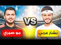 بشار عربي ضد مو صبري بعد ٥ سنين 