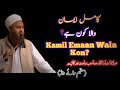 Kamil emaan wala kon hain  a perfect believer  ahqar official