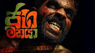 ජහ මනයා | Jaha Manaya.EVF - Ai Generated Sinhala Song