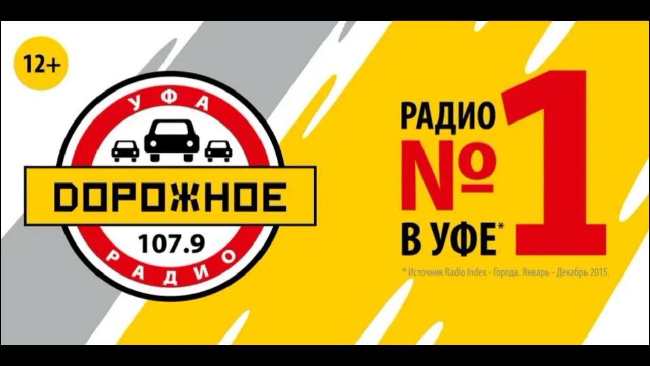 Дорожное радио 88.3. Дорожное радио. Дорожное радио Уфа. Дорожное радио Екатеринбург. Радиоканал дорожное радио.