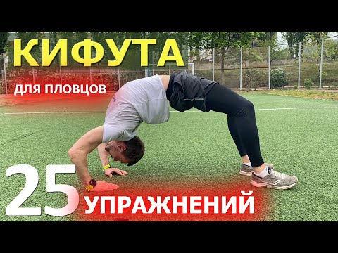 Упражнения Кифута для пловцов| 25 золотых| Сухое плавание