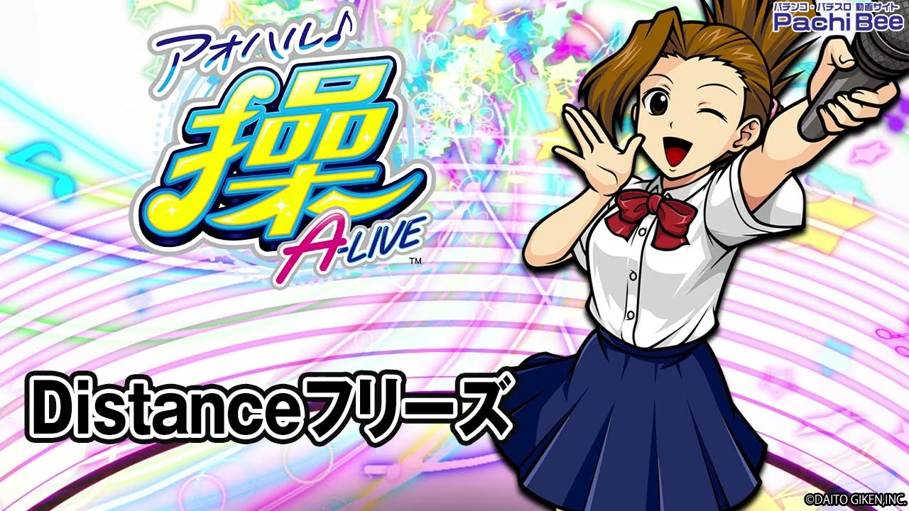 アオハル♪操 A－LIVE】Distanceフリーズ【パチンコ】【パチスロ 