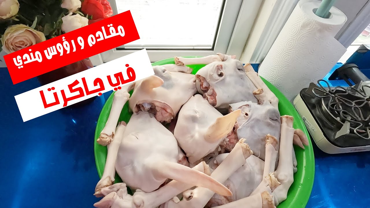 رأس مندي ومقادم بجاكرتا