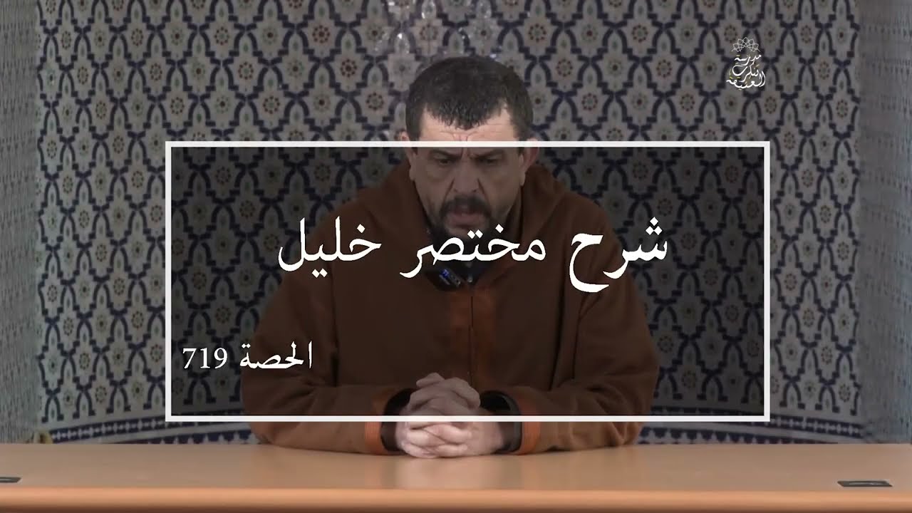 شرح المختصر | الدرس 719 باب في النكاح (الأنكحة الفاسدة -نكاح السر-) | الشيخ مولود السريري