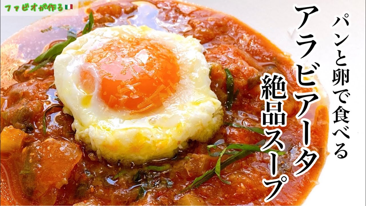 体が温まる！【アラビアータ卵】大満足のイタリアンスープ！アクアコッタの作り方