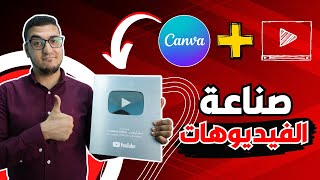 ازاي تعمل فيديو يوتيوب مميز بدون الظهور داخل كانفا مجانًا؟ Canva