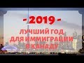 2019 - ЛУЧШИЙ ГОД ДЛЯ ИММИГРАЦИИ В КАНАДУ