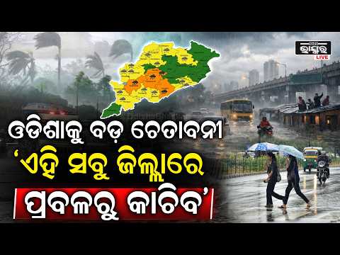 ଓଡିଶାକୁ ବଡ଼  ୱାର୍ନିଙ୍ଗ ,ଏହି ସବୁ ଜିଲ୍ଲାରେ ହେବ ପ୍ରବଳରୁ ଅତି ପ୍ରବଳ ବର୍ଷାର.. Heavy Rain In this districts