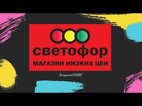 Светофор - магазин низких цен! НОВИНКИ! ОБЗОР!