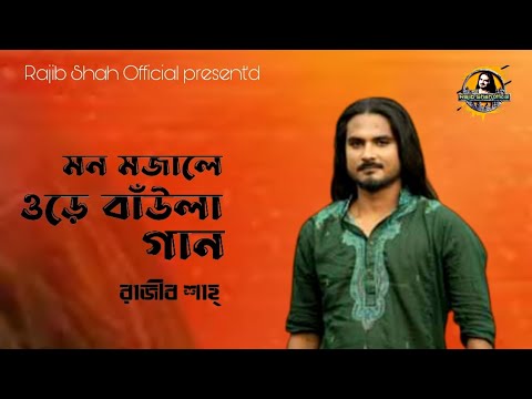          Mon Mojale Ore Baula Gaan  Lyrical Song  Rajib Shah