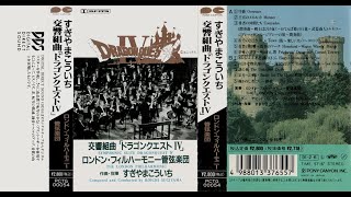 すぎやまこういち】交響組曲 ドラゴンクエストⅣ（カセットテープ音源