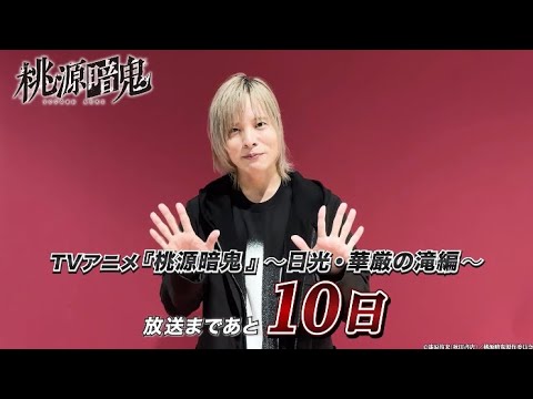 猫咲波久礼役・岡本信彦さんコメント動画｜TVアニメ『桃源暗鬼』～日光・華厳の滝編～2026年10月2日(金)より放送開始！