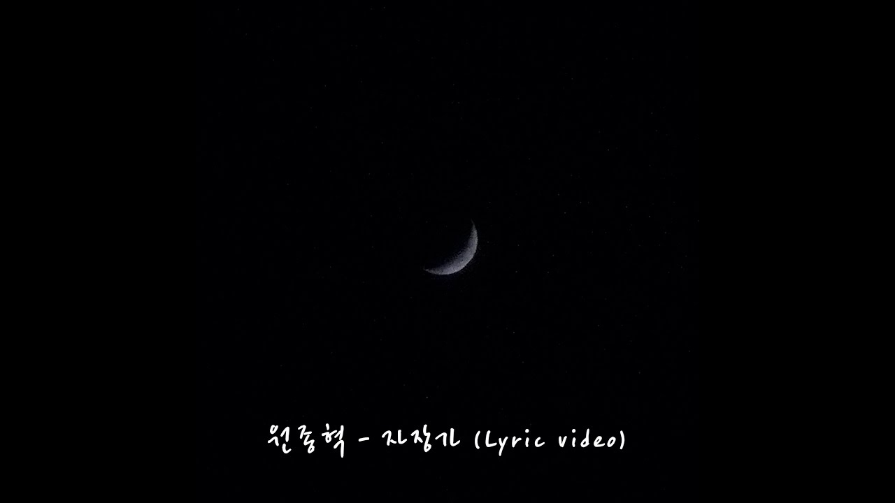 원종혁 - 자장가(lullaby) [Lyric video]
