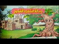 رسالة الشجرة العجوز ٤ قراءة الدرس المفردات الظواهر حل قطع قراءة متحررة