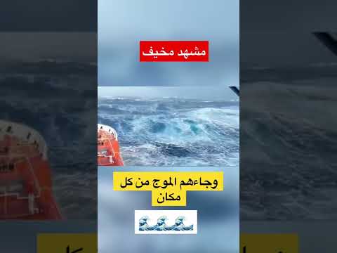 مشهد مخيف وجاءهم الموج من كل مكان